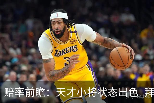 赔率前瞻：天才小将状态出色 拜仁有望2球取胜