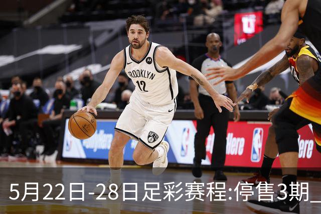 5月22日-28日足彩赛程:停售3期 挪超芬超瑞典超入选